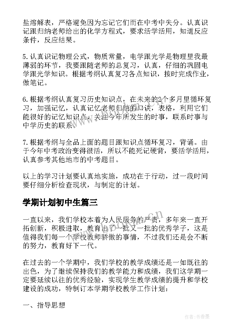 学期计划初中生(模板6篇)