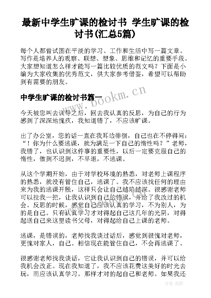 最新中学生旷课的检讨书 学生旷课的检讨书(汇总5篇)