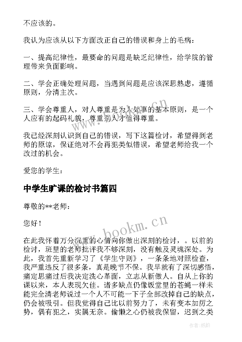 最新中学生旷课的检讨书 学生旷课的检讨书(汇总5篇)