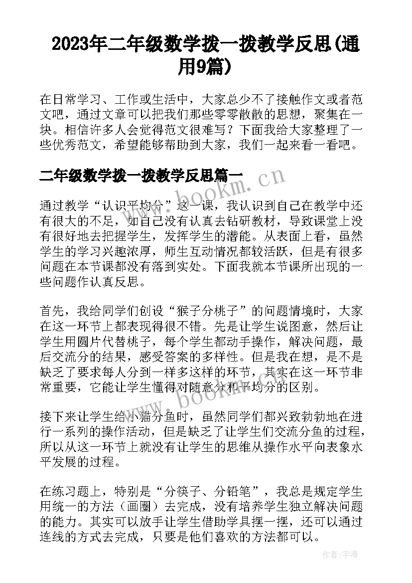 2023年二年级数学拨一拨教学反思(通用9篇)