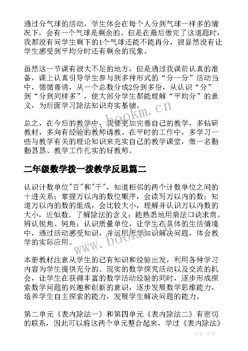 2023年二年级数学拨一拨教学反思(通用9篇)