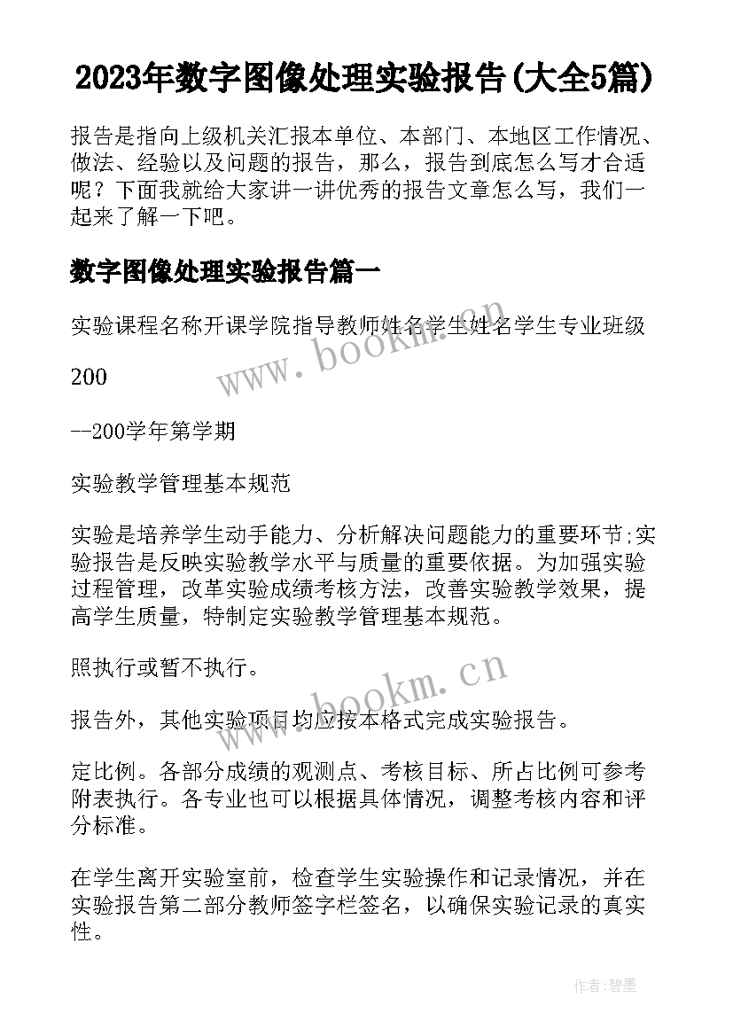 2023年数字图像处理实验报告(大全5篇)