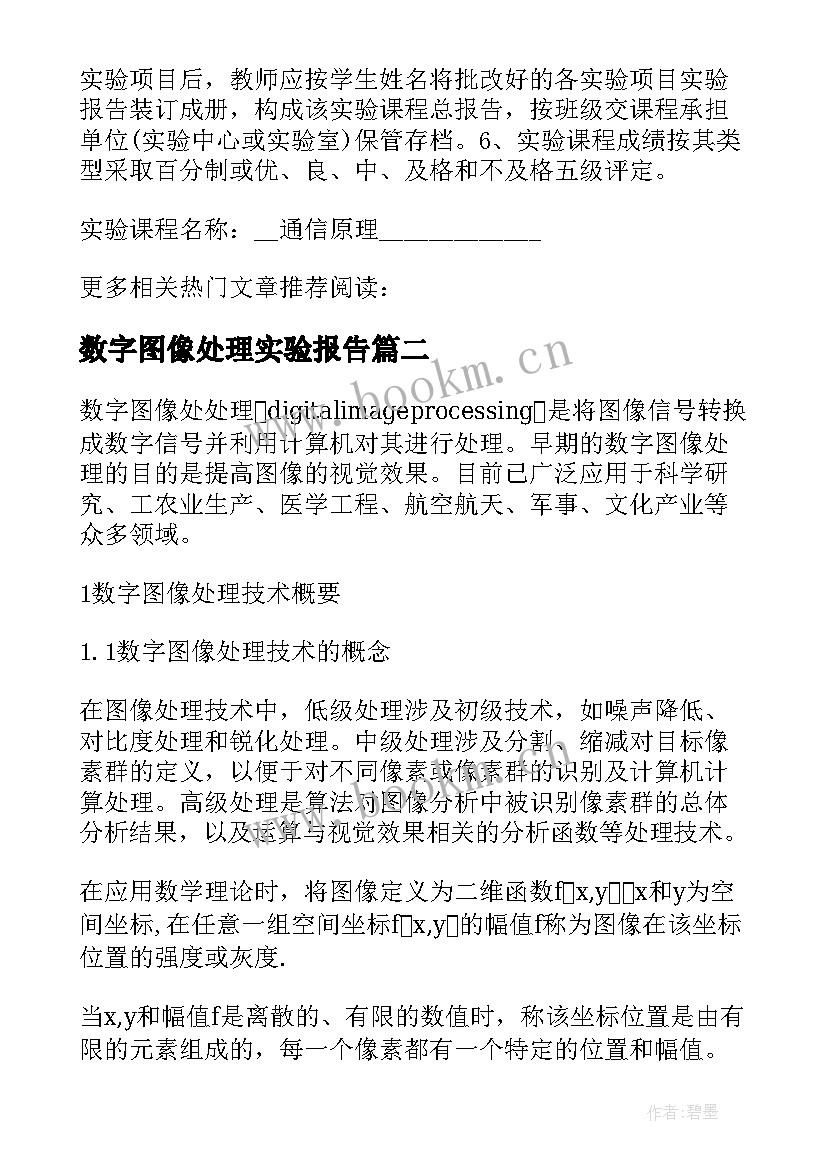 2023年数字图像处理实验报告(大全5篇)