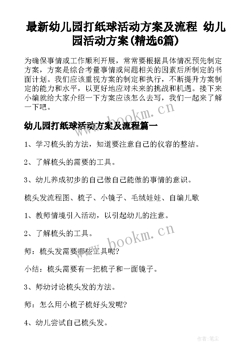 最新幼儿园打纸球活动方案及流程 幼儿园活动方案(精选6篇)