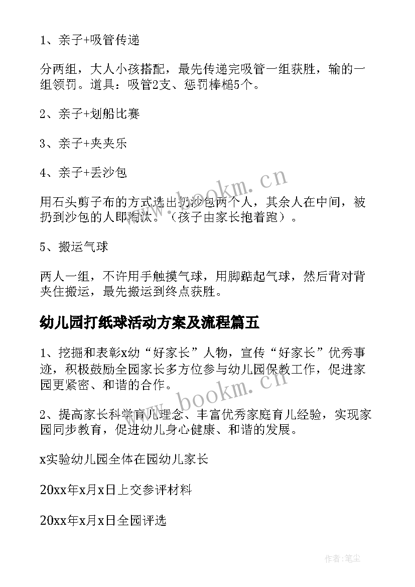 最新幼儿园打纸球活动方案及流程 幼儿园活动方案(精选6篇)