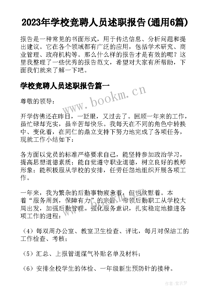 2023年学校竞聘人员述职报告(通用6篇)