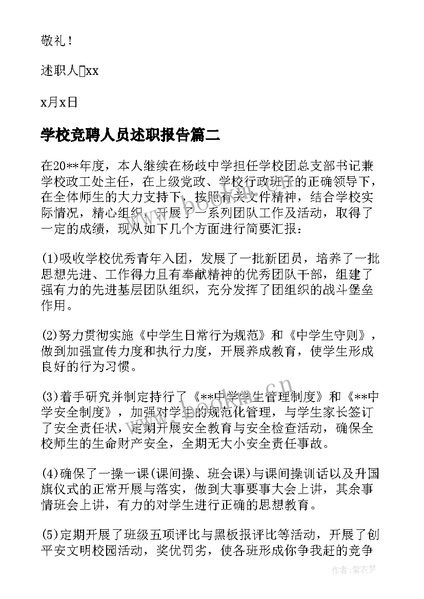 2023年学校竞聘人员述职报告(通用6篇)