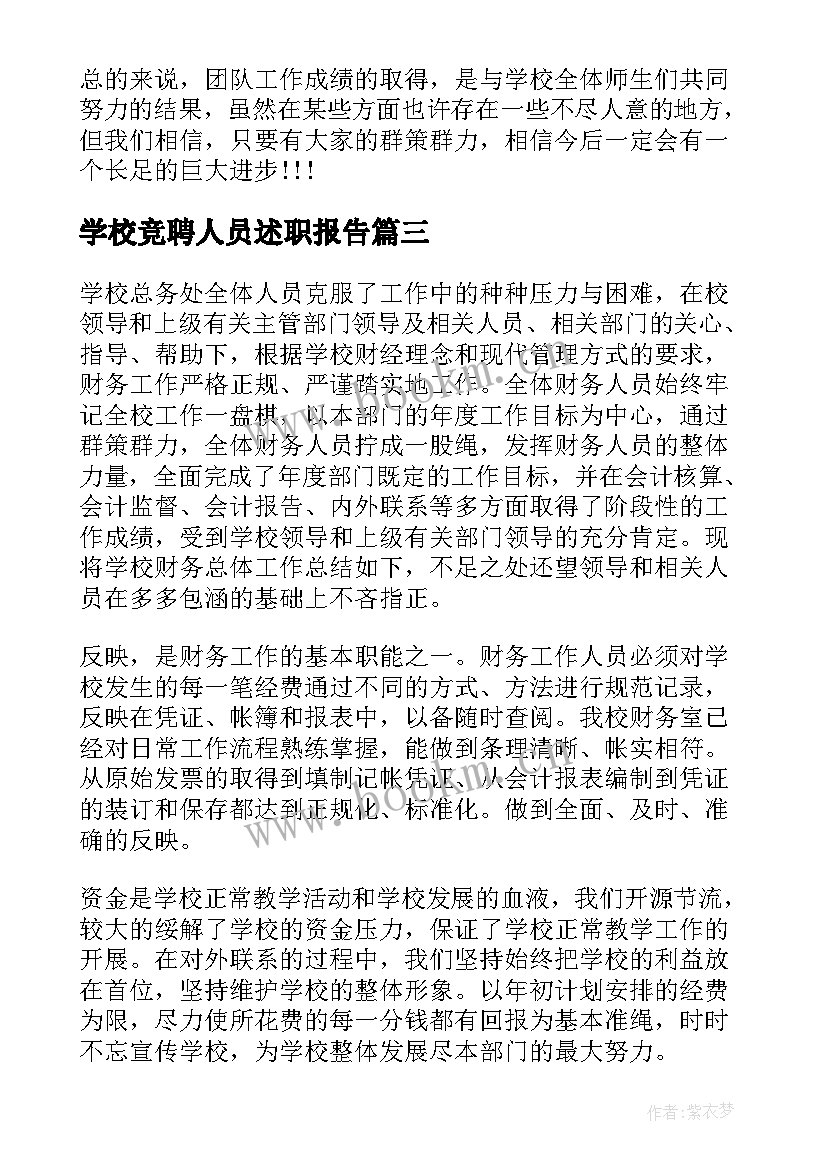 2023年学校竞聘人员述职报告(通用6篇)