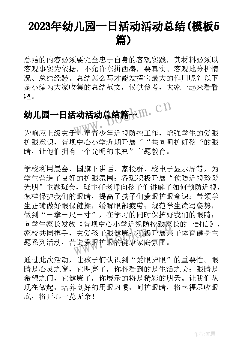 2023年幼儿园一日活动活动总结(模板5篇)