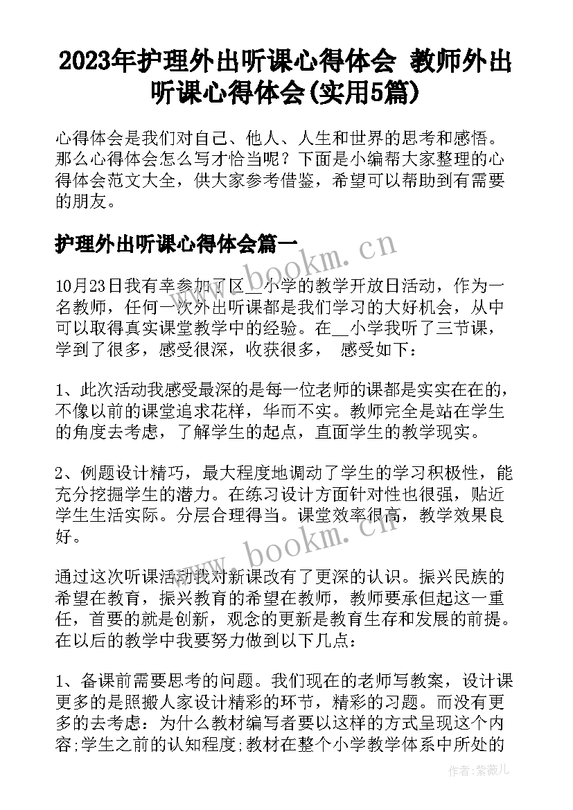 2023年护理外出听课心得体会 教师外出听课心得体会(实用5篇)