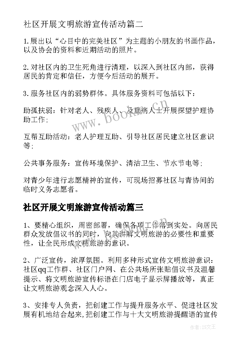 2023年社区开展文明旅游宣传活动 社区文明旅游活动方案(模板5篇)