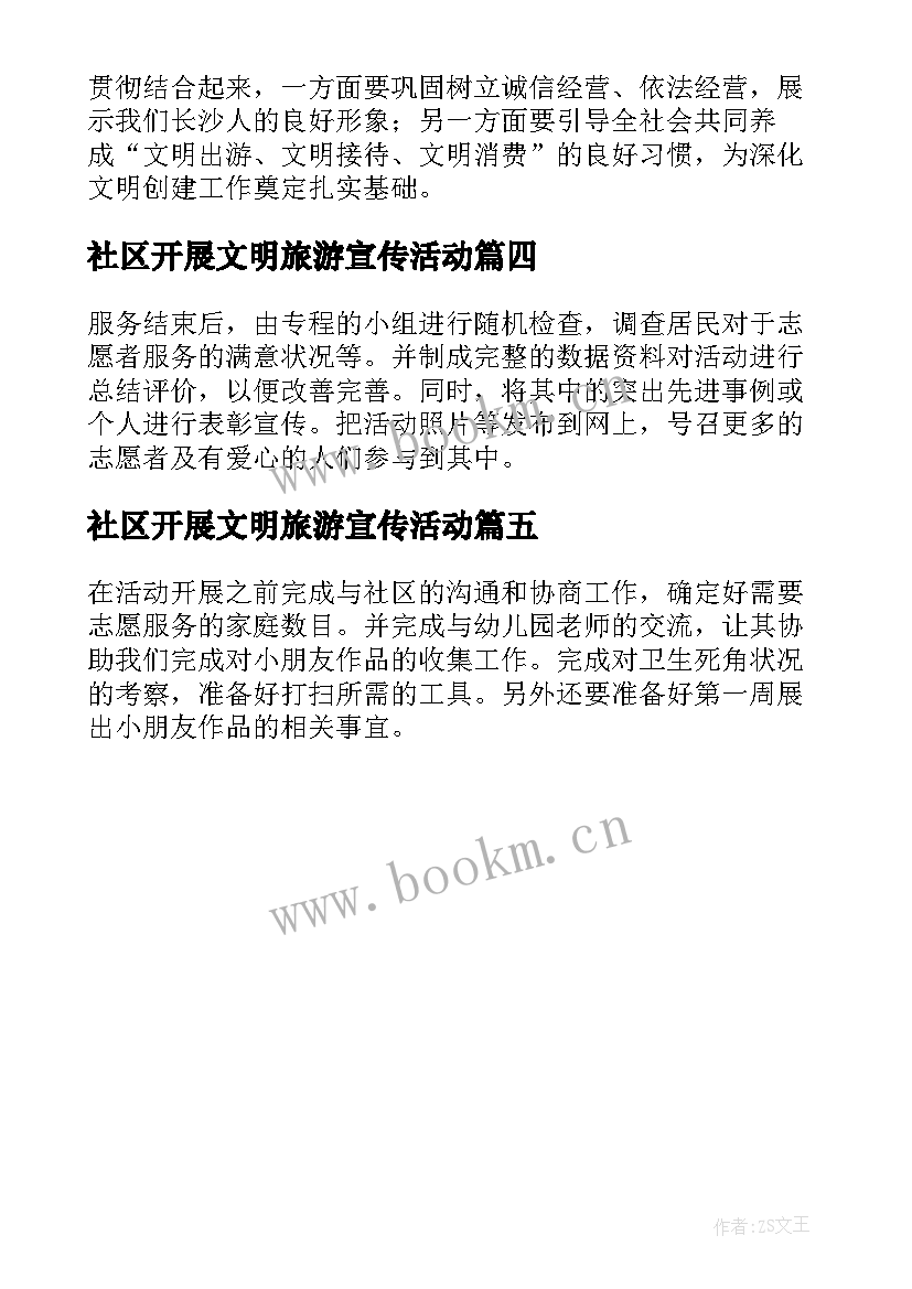 2023年社区开展文明旅游宣传活动 社区文明旅游活动方案(模板5篇)