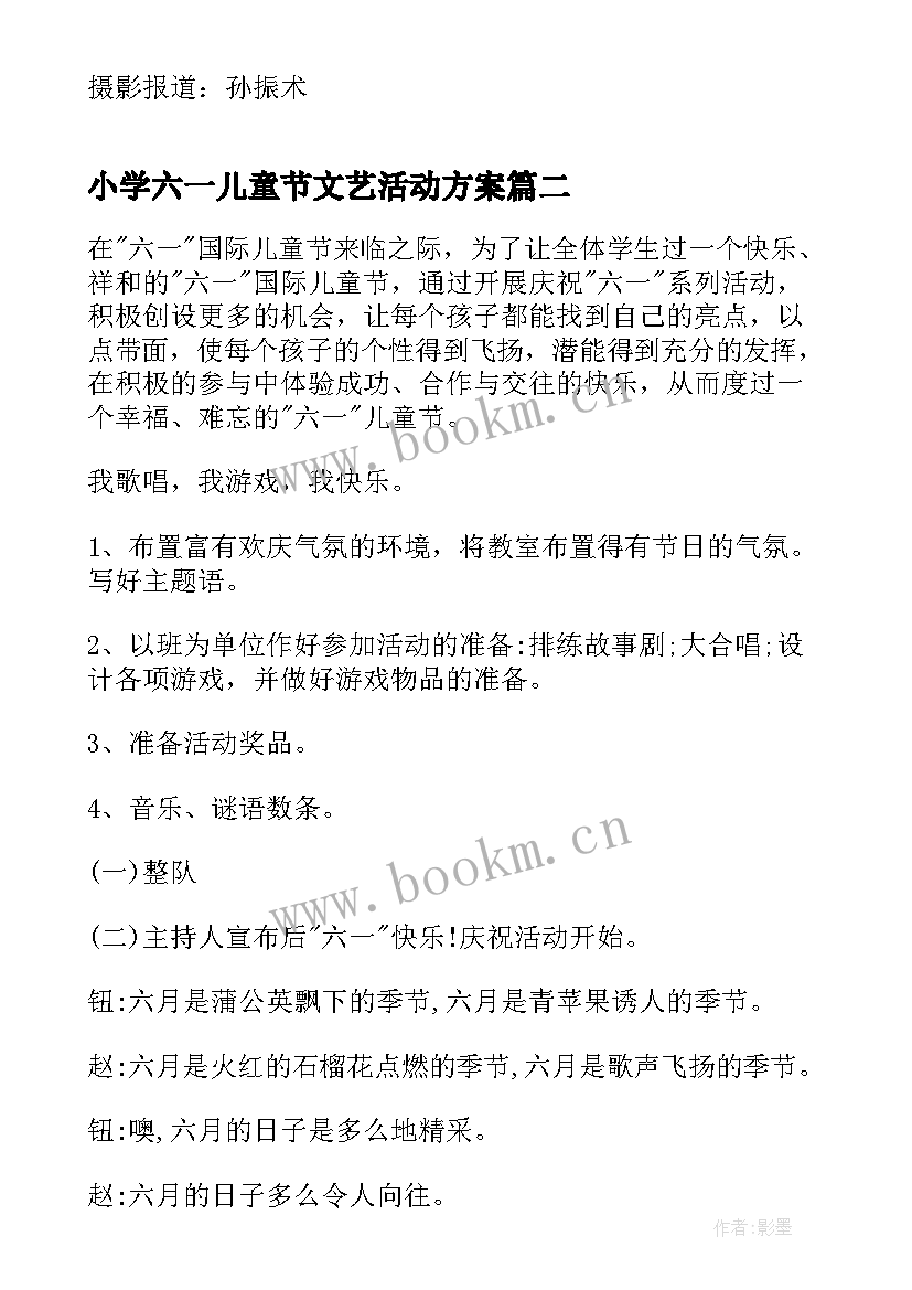 小学六一儿童节文艺活动方案 小学六一儿童节活动方案(优秀9篇)