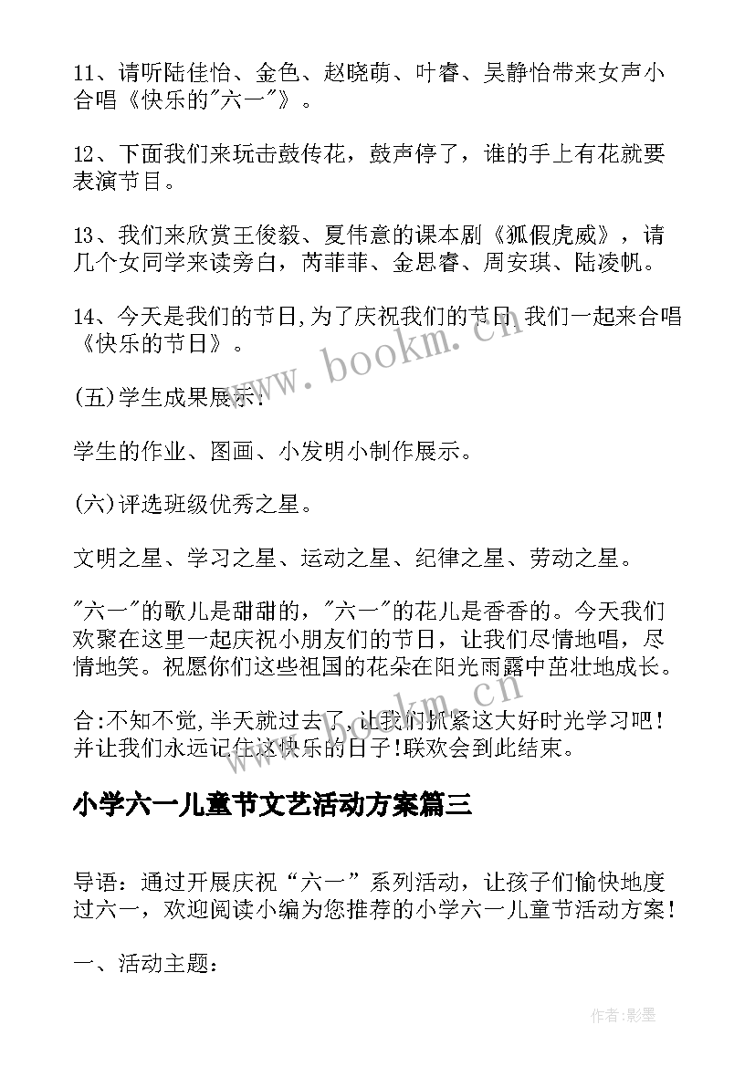 小学六一儿童节文艺活动方案 小学六一儿童节活动方案(优秀9篇)