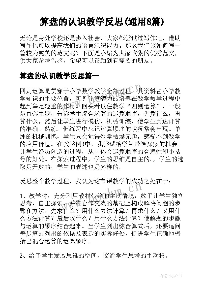 算盘的认识教学反思(通用8篇)