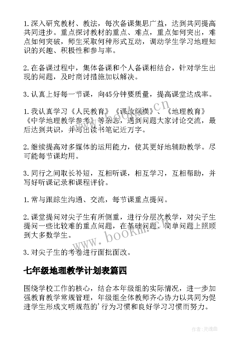 七年级地理教学计划表 七年级地理备课组工作计划(大全5篇)