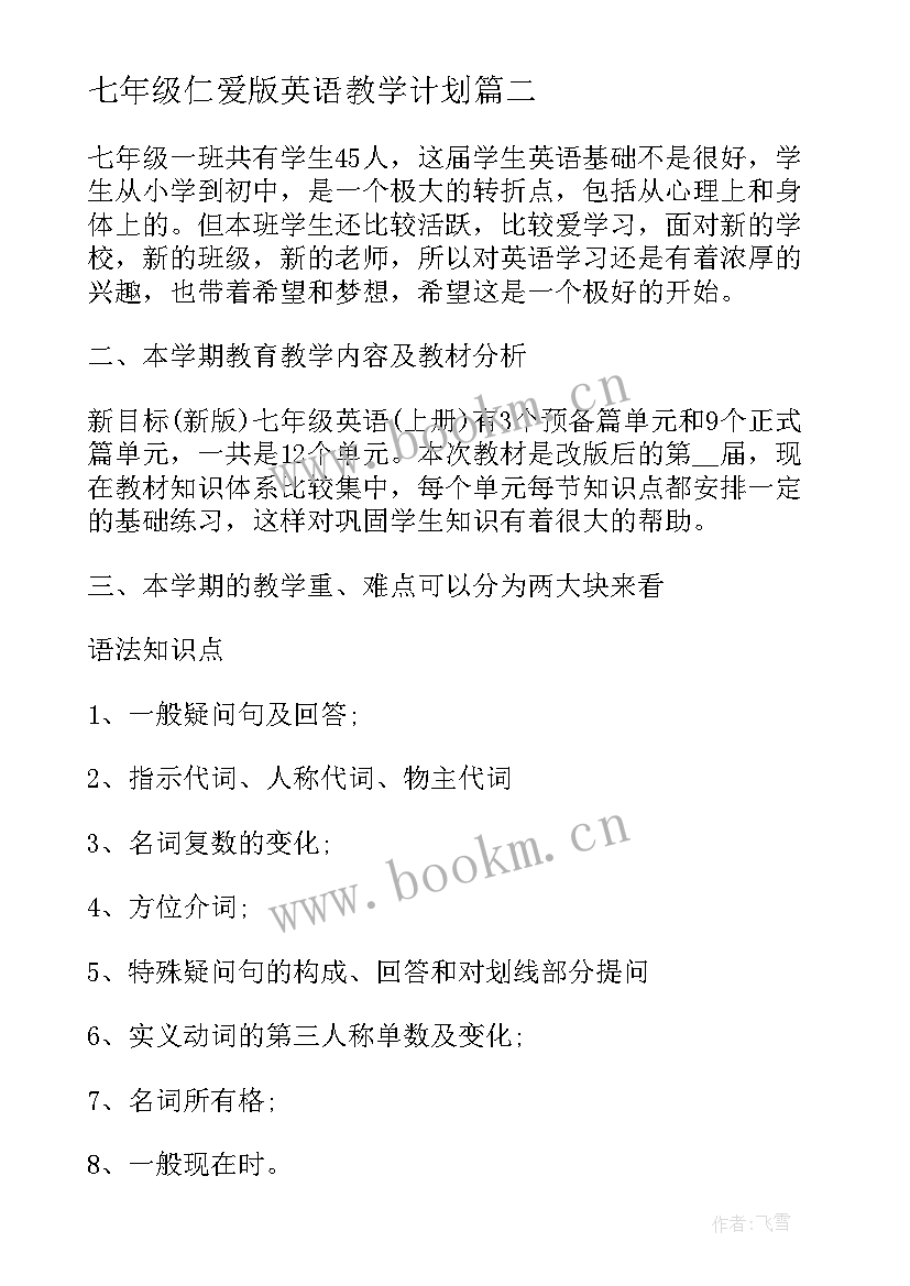 最新七年级仁爱版英语教学计划 七年级英语教学计划(模板10篇)