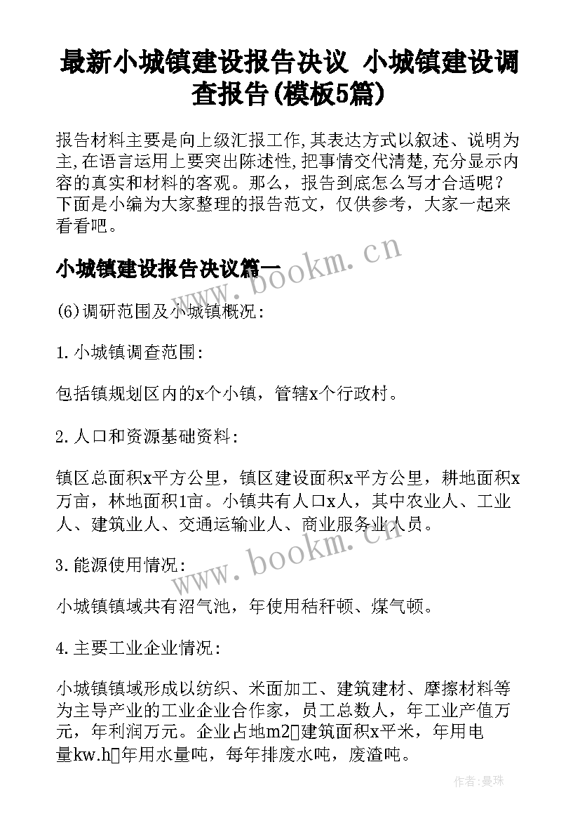 最新小城镇建设报告决议 小城镇建设调查报告(模板5篇)