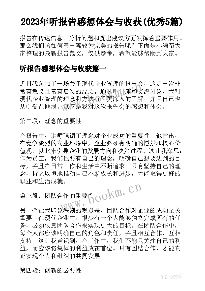 2023年听报告感想体会与收获(优秀5篇)