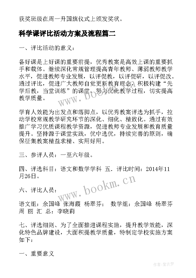 最新科学课评比活动方案及流程 评比活动方案(优质8篇)