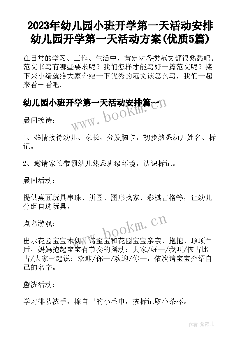 2023年幼儿园小班开学第一天活动安排 幼儿园开学第一天活动方案(优质5篇)