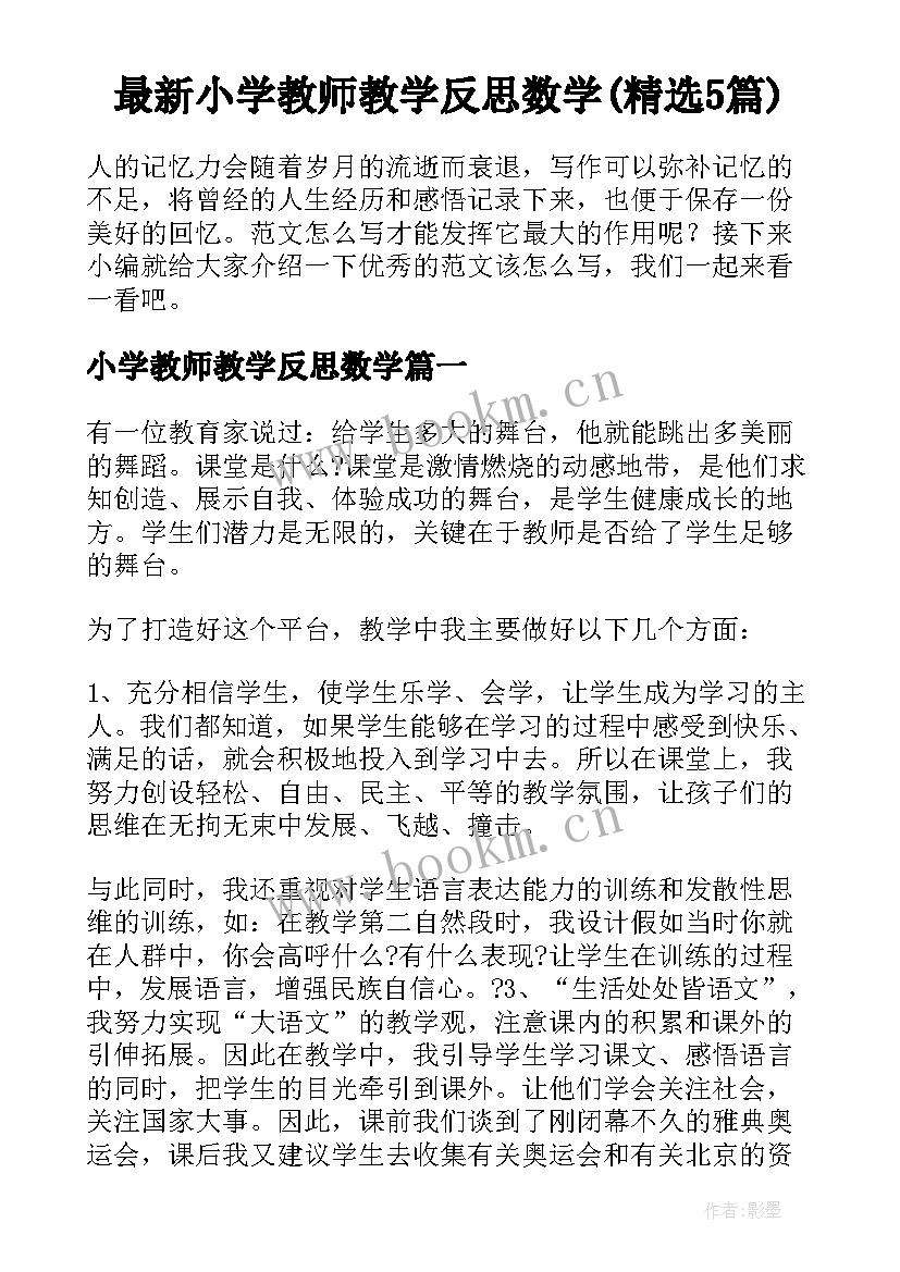 最新小学教师教学反思数学(精选5篇)