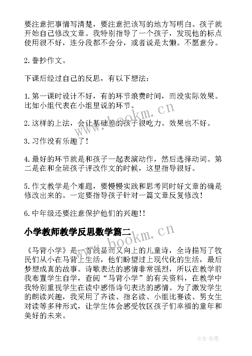 最新小学教师教学反思数学(精选5篇)