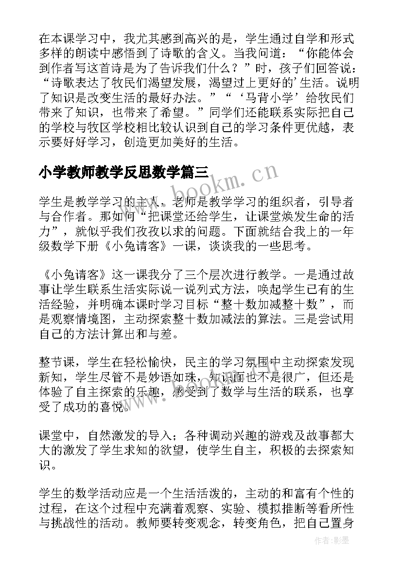 最新小学教师教学反思数学(精选5篇)