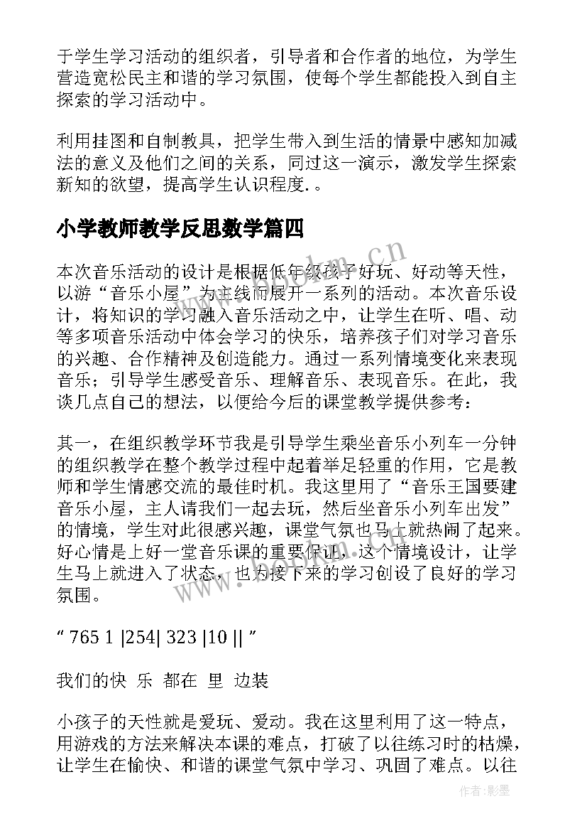 最新小学教师教学反思数学(精选5篇)