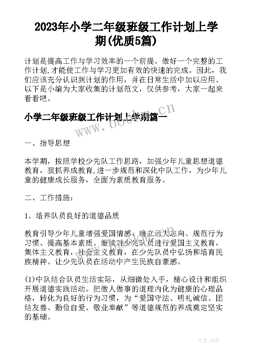 2023年小学二年级班级工作计划上学期(优质5篇)