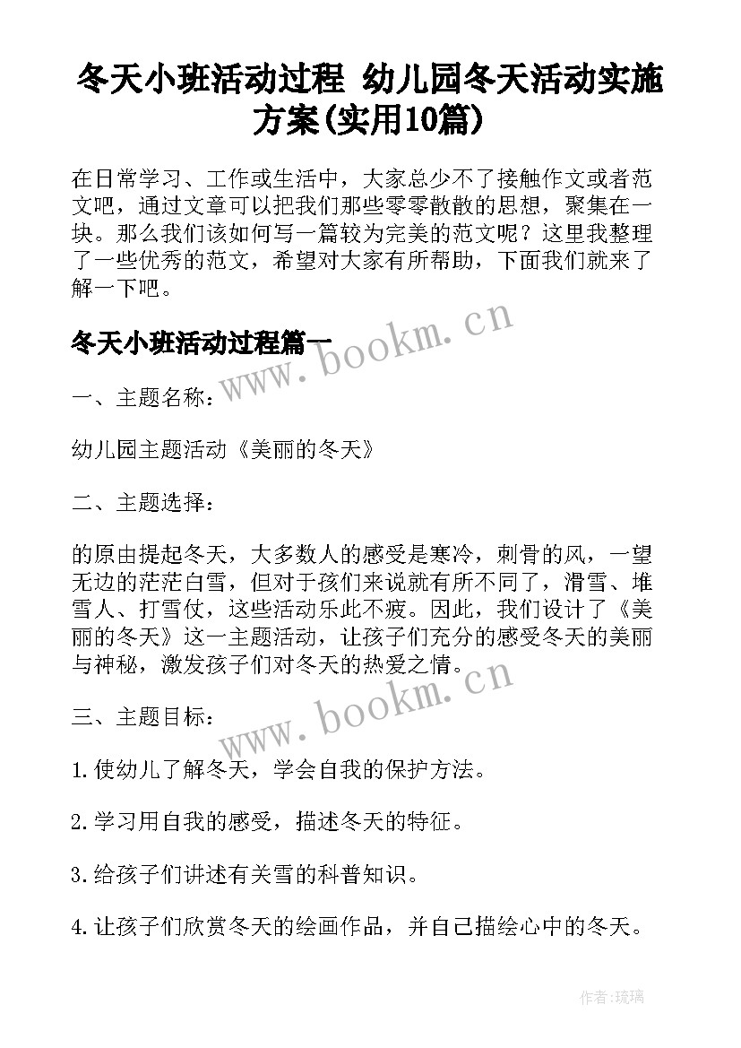 冬天小班活动过程 幼儿园冬天活动实施方案(实用10篇)