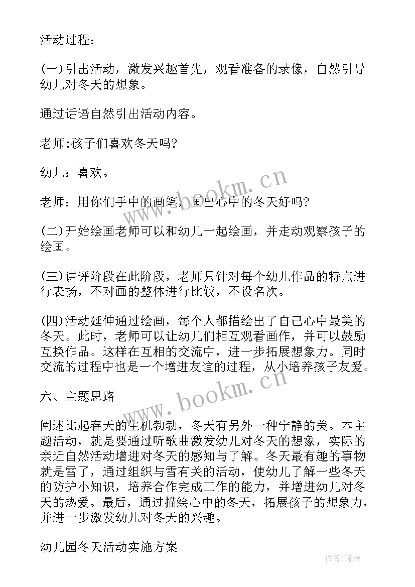 冬天小班活动过程 幼儿园冬天活动实施方案(实用10篇)