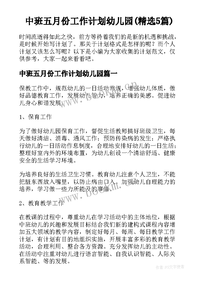 中班五月份工作计划幼儿园(精选5篇)