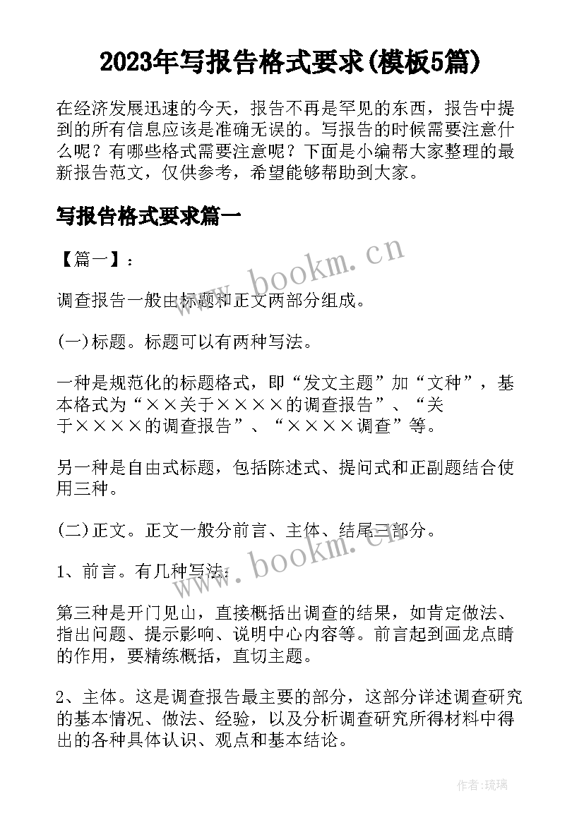 2023年写报告格式要求(模板5篇)