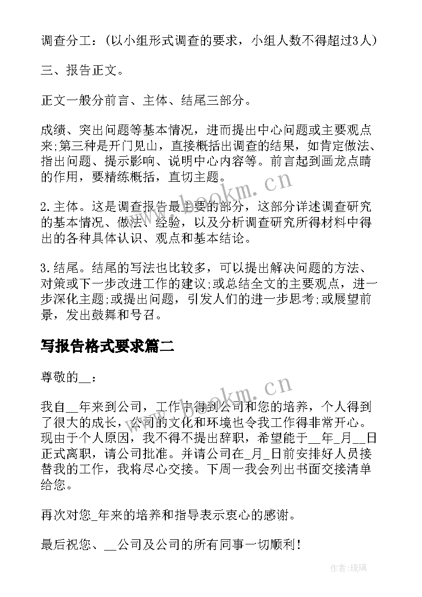 2023年写报告格式要求(模板5篇)