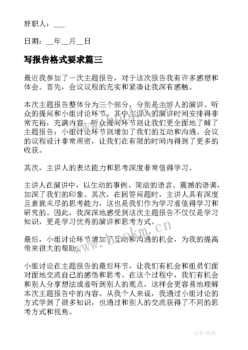 2023年写报告格式要求(模板5篇)