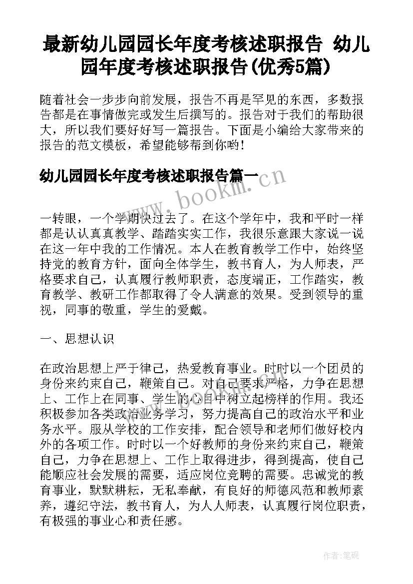 最新幼儿园园长年度考核述职报告 幼儿园年度考核述职报告(优秀5篇)