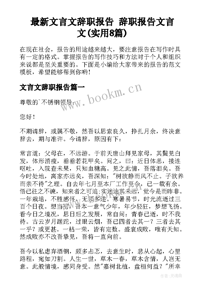 最新文言文辞职报告 辞职报告文言文(实用8篇)