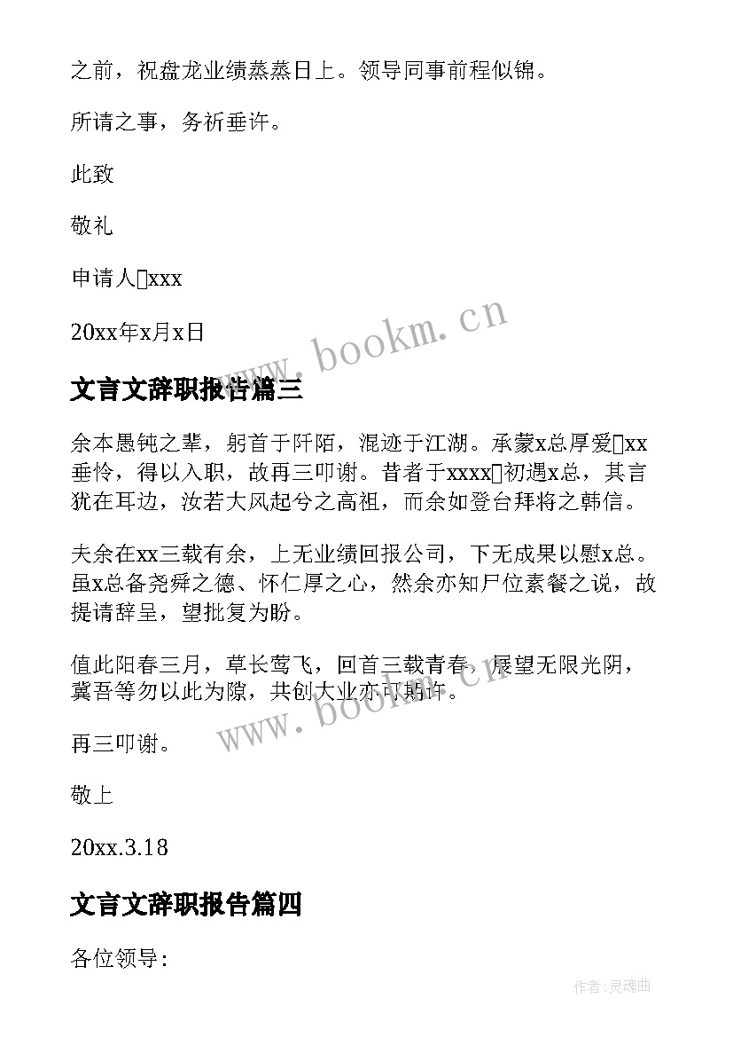 最新文言文辞职报告 辞职报告文言文(实用8篇)