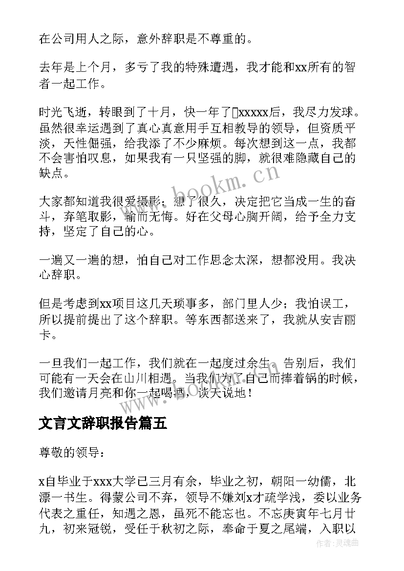 最新文言文辞职报告 辞职报告文言文(实用8篇)