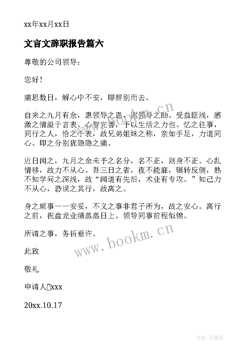 最新文言文辞职报告 辞职报告文言文(实用8篇)