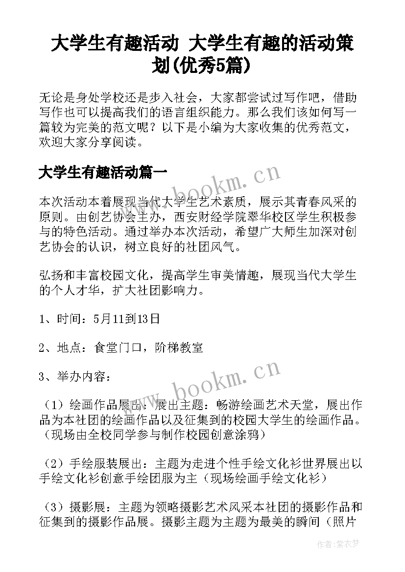 大学生有趣活动 大学生有趣的活动策划(优秀5篇)