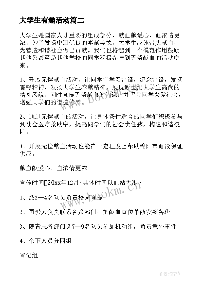 大学生有趣活动 大学生有趣的活动策划(优秀5篇)