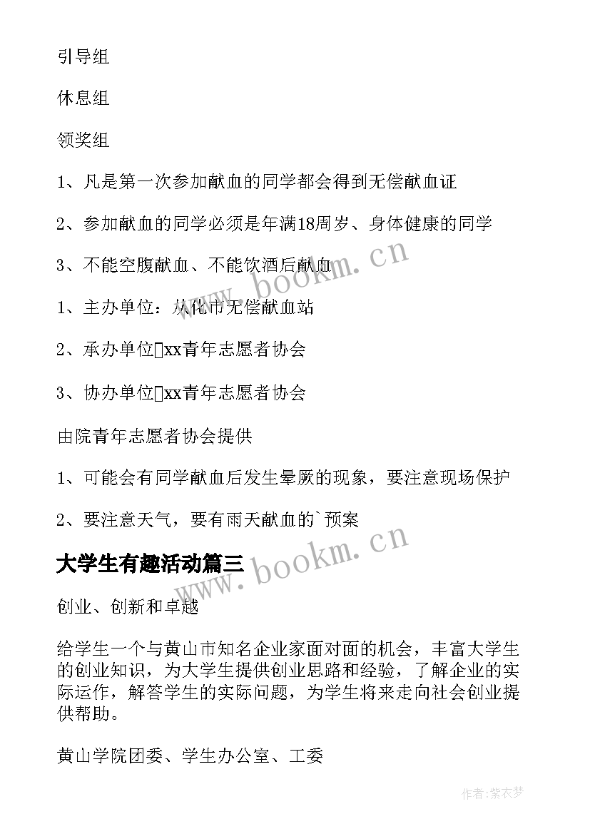 大学生有趣活动 大学生有趣的活动策划(优秀5篇)