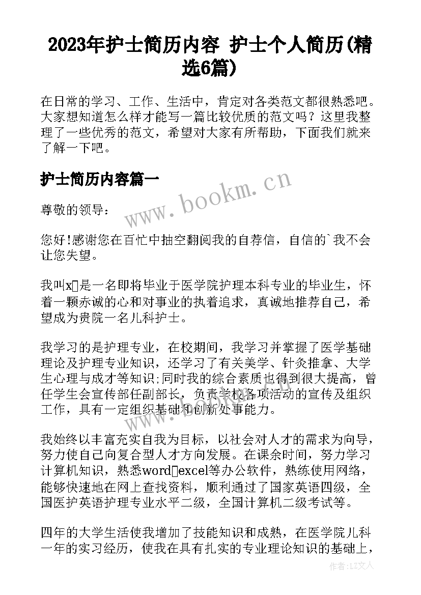 2023年护士简历内容 护士个人简历(精选6篇)