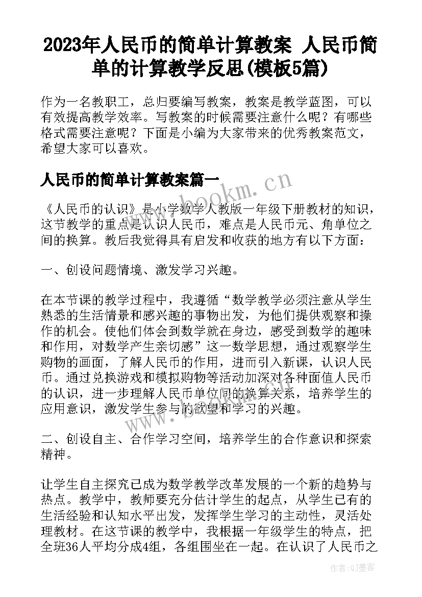 2023年人民币的简单计算教案 人民币简单的计算教学反思(模板5篇)