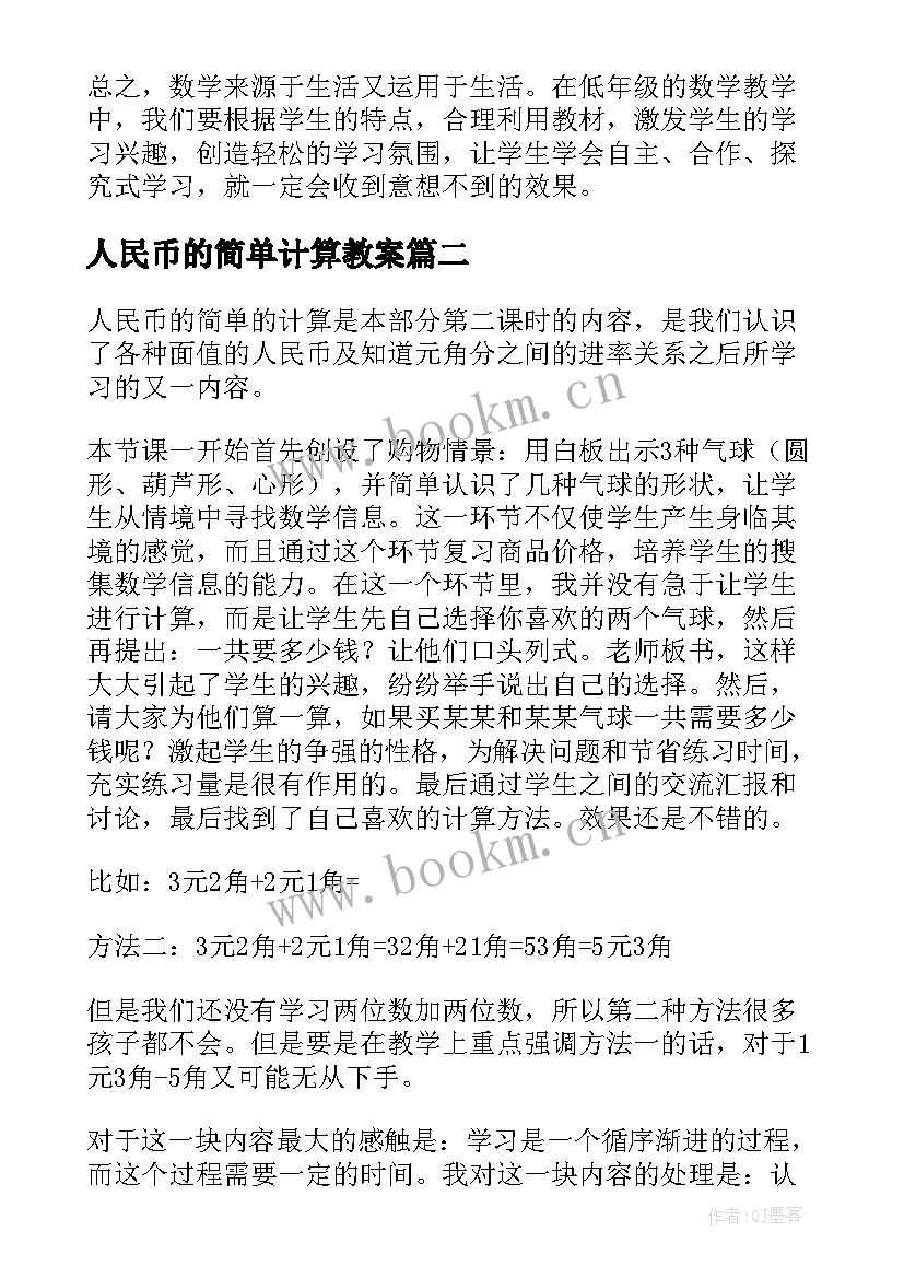 2023年人民币的简单计算教案 人民币简单的计算教学反思(模板5篇)