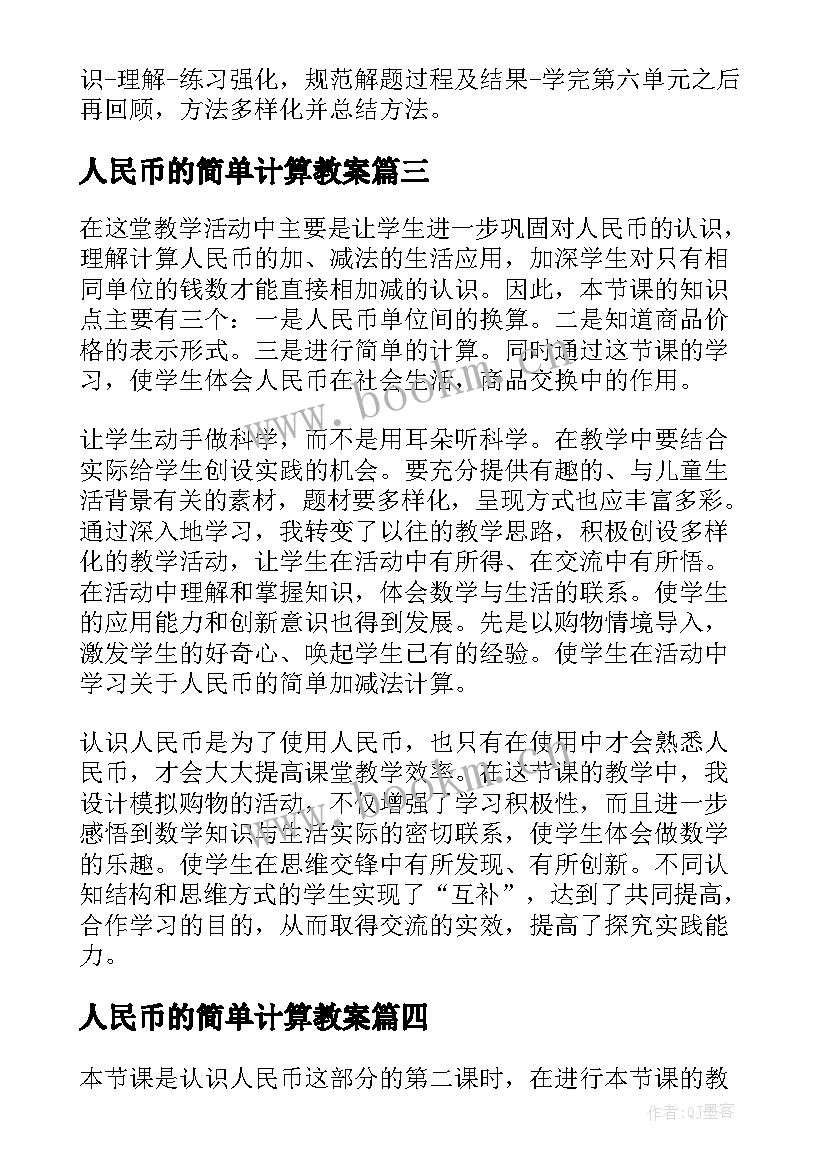 2023年人民币的简单计算教案 人民币简单的计算教学反思(模板5篇)