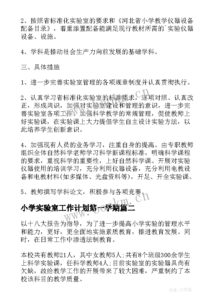 小学实验室工作计划第一学期(优秀6篇)