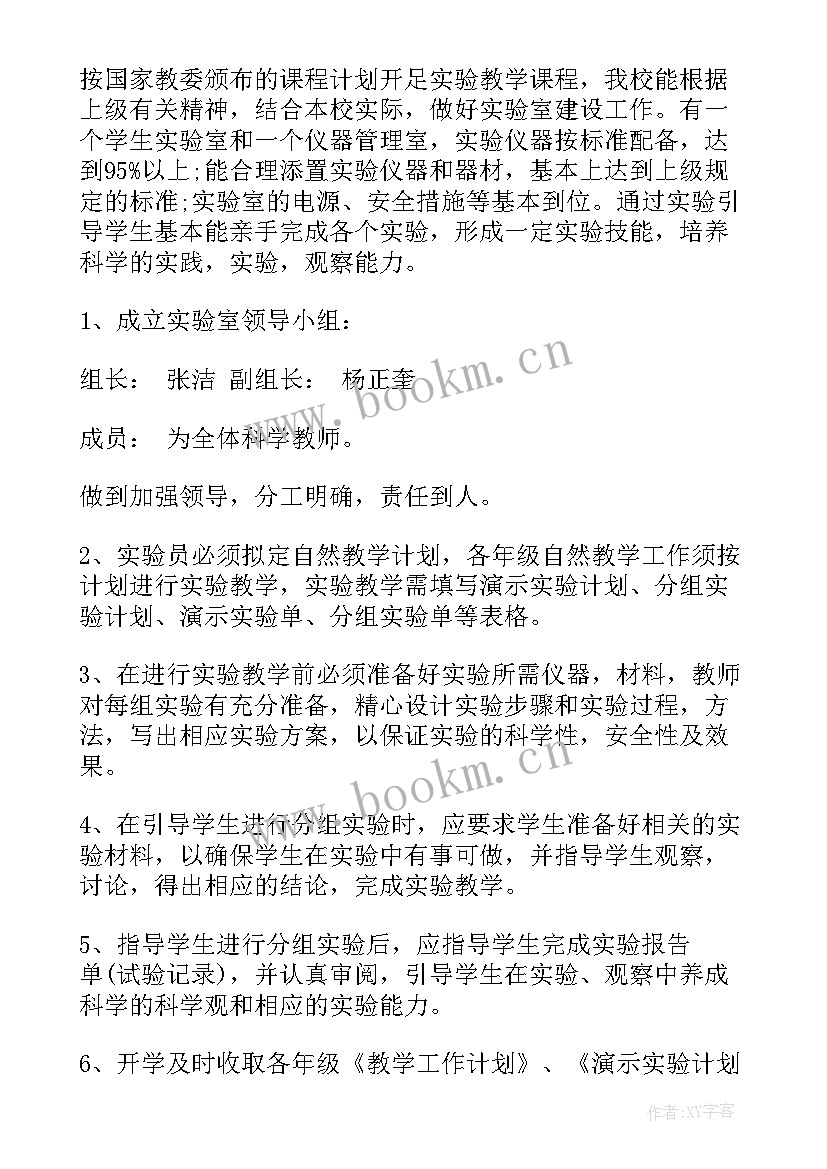 小学实验室工作计划第一学期(优秀6篇)